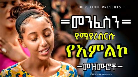 Ethiopian Protestant Mezmur Song መንፈስን የሚያረሰርሱ የአምልኮ መዝሙሮች New