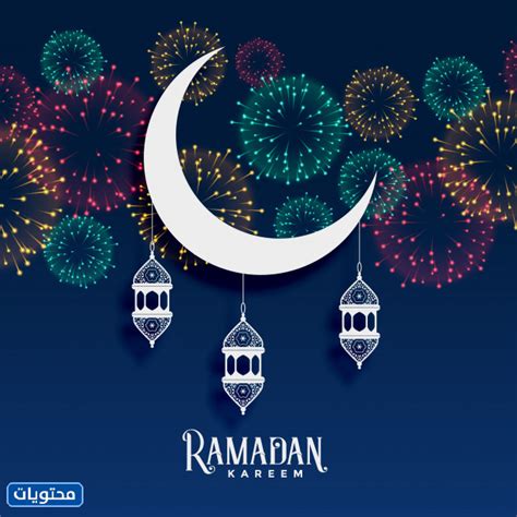 صور رمضان كريم 2021 أجمل صور تهنئة شهر رمضان المبارك 1442 موقع محتويات