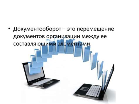Система электронного документооборота (СЭД) в органах государственной ...