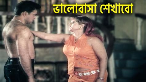 ভালোবাসা শেখাবো Moyuri Bangla Movie Clip Dhakar Rani Youtube