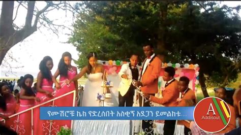 Addis Out Daily ከዚም ከዛም አስቂኝ ምስሎች Amharic Wedding Cake 2019 Youtube