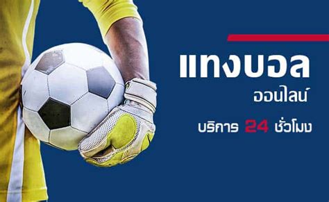 เว็บแทงบอลของไทย เป็นเว็บไซต์ที่สร้างสีสัน สามารถเล่นได้ตลอด 24 ชั่วโมง