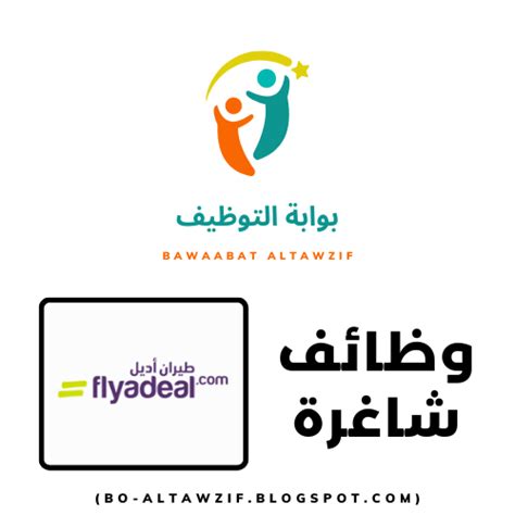 شركة طيران أديل Flyadeal، اعلنت عن وظائف خدمة عملاء