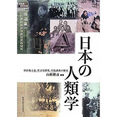 日本の人類学植民地主義、異文化研究、学術調査の歴史 20230213234828 00894usmaybee 通販 Yahooショッピング