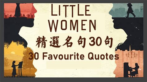 速讀《小婦人》精選名句30句little Women Best Selected Quote 30 英語美文精選 英文小说 英文故事 英文
