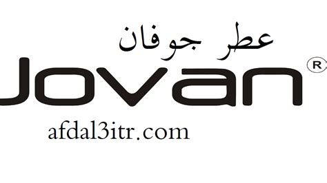 لا يمكن الاستبدال او الاسترجاع. عطر جوفان - دليلك لاختيار افضل عطر