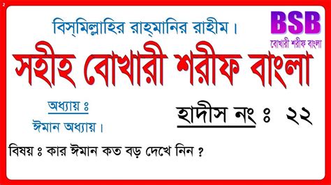 22 No Hadith Sahih Bukhari Sharif Bangla 22 No Hadis ২২ ন হদস