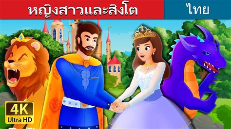 หญิงสาวและสิงโต The Lady And The Lion Story In Thai Thaifairytales