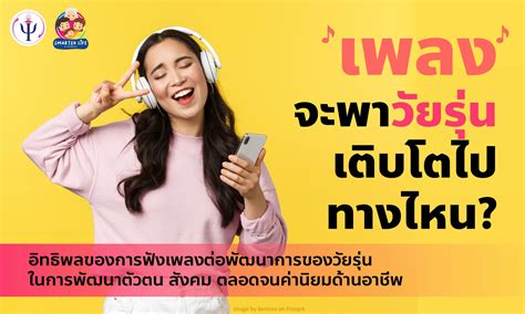 เพลงจะพาวัยรุ่นเติบโตไปทางไหน? - คณะจิตวิทยา จุฬาลงกรณ์มหาวิทยาลัย