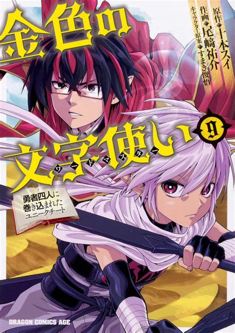 金色の文字使い9 勇者四人に巻き込まれたユニークチート 尾崎 祐介 ドラゴンコミックスエイジ 電子版 KADOKAWA