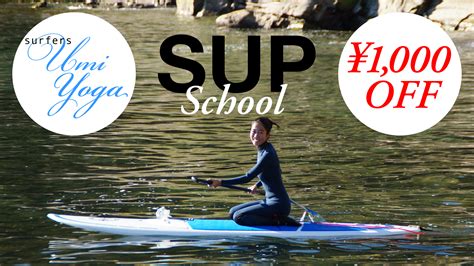 “surfers Umi Yoga” Gw「supスクールの割引特典」 Surfers Zushi