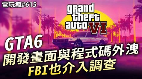 電玩瘋 615 出事啦俠盜獵車手 6大量開發畫面與程式碼外洩FBI 也介入調查 暗黑破壞神 4開發畫面流出 惡靈古堡 8村莊