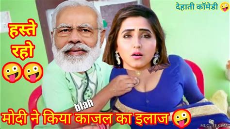 मोदी ने किया काजल का इलाज Modi Ne Kiya Kajal Ka Eilaj 🤪 Dehati Comedy Vedio 🤪 Funny Comedy