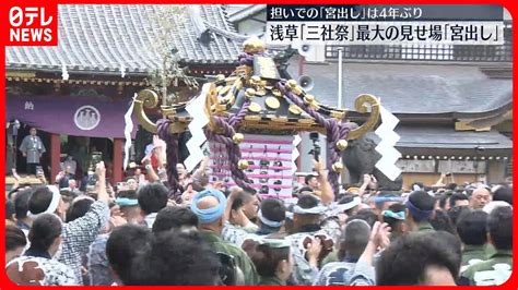 【浅草・三社祭】最大の見せ場「宮出し」行われる みこしを担いでは4年ぶり youtube