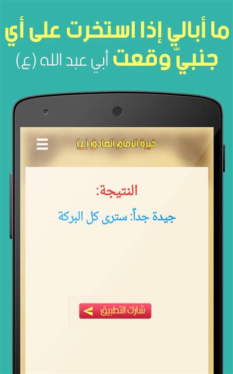 .مَن يَهْدِ اللهُ فَلاَ مُضِلَّ لَهُ وَمَن يُضْلِلْ فَلاَ هَادِيَ لَهُ، والصلاةُ والسلامُ على سيِّدِنا محمد الصادِقِ الوَعْدِ الأَمينِ وعلى إِخْوَانِهِ النبيِّين والمُرسَلين. خيرة الامام الصادق (ع) for Android - APK Download