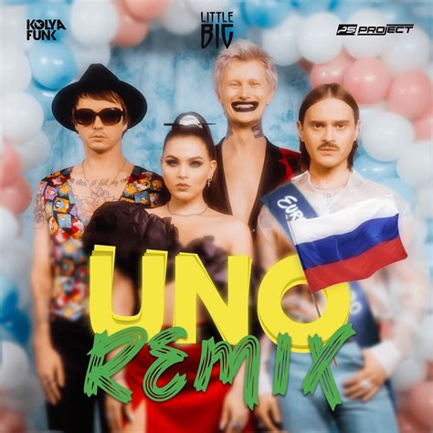 Little big represents scalding cocktail of absurdity and pure craziness combined with little big начал(а) читать. Little Big - UNO (Kolya Funk & PS Project Remix) - DJ KOLYA FUNK