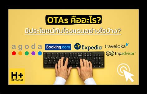 Otas คืออะไร ให้ประโยชน์กับโรงแรมอย่างไรบ้าง
