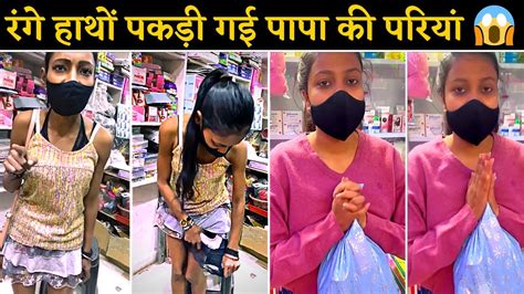 Lady Thief Caught Red Handed Part 2 महिला चोरों को रंगे हाथों पकड़ा Youtube