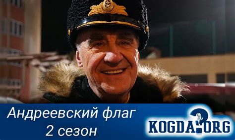 Список и график выхода серий, описание и рейтинг на myshows.me. Андреевский Флаг 2 Сезон: Когда Выйдет (Сериал)