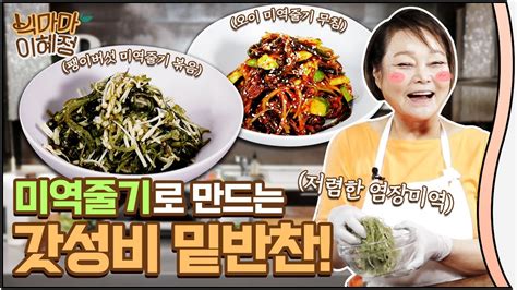 요리연구가 이혜정, 삶의 변화에 고민하는 주부에게 해주고 싶은 말은? 미역줄기로 만드는 갓성비 밑반찬! 빅마마 이혜정 - YouTube