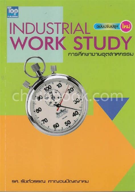 การศึกษางานอุตสาหกรรม (INDUSTRIAL WORK STUDY) (ฉบับปรับปรุงใหม่) | ศูนย์หนังสือจุฬาฯ