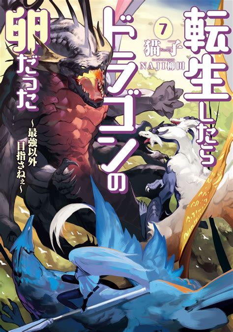 Reincarnation Manga Ibara Tamago Hatchling Dragon Egg Anime Ts