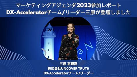 マーケティングアジェンダ2023参加レポート｜DX-Acceleratorチーム/リーダー三原が登壇 | UNCOVER TRUTH