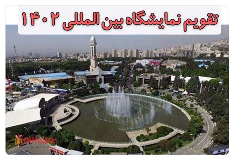 تقویم نمایشگاه بین المللی تهران 1402 تبلیغات نمایشگاهی