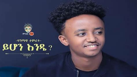 Dagmawi Tamirat ይሆን እንዴ ዳግማዊ ታምራት New Ethiopian Music 2022