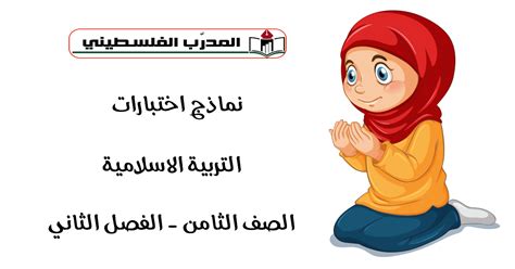بالتأكيد هي القناة المفضلة رقم 1 للأطفال مع تردد قناة كرتون نتورك بالعربية الجديد 2021 هي الأفضل بلا منازع. نماذج اختبارات في مادة التربية الاسلامية للصف الثامن الفصل ...