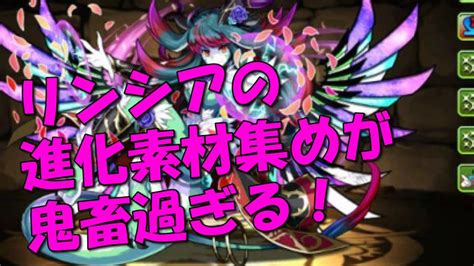 【パズドラ】リンシアの進化素材集めが鬼畜過ぎる！ Youtube