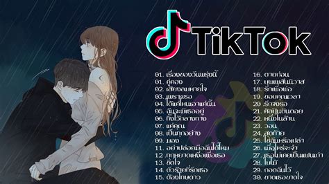 🎉️สนุก ๆ เพลงไทยบน Tiktok Acoustic 🌻 เพลงแดนซ์ Tiktok 👉 โดย Tiktok Mix Youtube