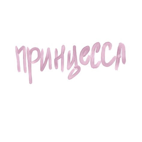 принцесса розовый рисунок мазок Sticker By Littleolya
