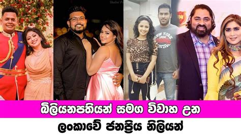 sri lankan actress married for billionaires කොටිපතියන් සමග විවාහ වෙලා සැප විදින ජනප්‍රිය නිලි