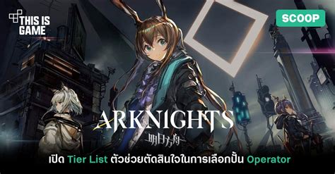 This Is Game Thailand : เปิด Tier List ในเกม Arknights : ข่าว, รีวิว, พ ...