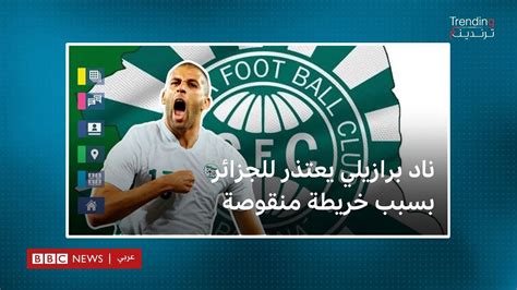 عقب انتقال اللاعب الجزائري إسلام سليماني نادي كوريتيبا البرازيلي