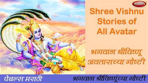 Shree Vishnu 10 Avatars Stories In Marathi Dashavtar श्रीविष्णू