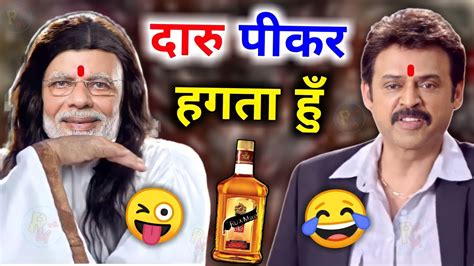 दारु पीकर हगता हुँ 😜 Daru Comedy Funny Dubbing Video Short Hindi