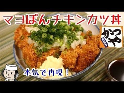 Ah my buddha katsu special: マヨぽんチキンカツ丼♪ 本気シリーズ⑰ Mayo Pon Chicken Katsu Don♪ - YouTube ...