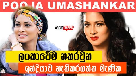 ඉන්දියාව නැතිකරගත් මැණික පූජා උමාශංකර් Pooja Umashankar Story Sinhala