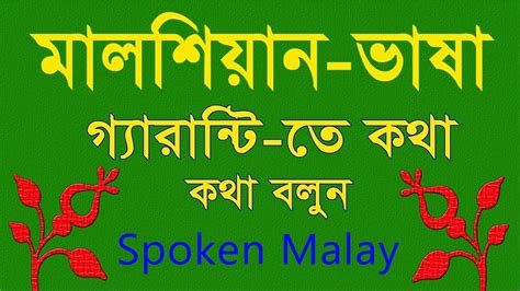 You would definitely need the ability to communicate in foreign languages to understand the mind and context of that. মালশিয়ান ভাষা শিখুন খুব সহজে, How to learn Malay Language ...