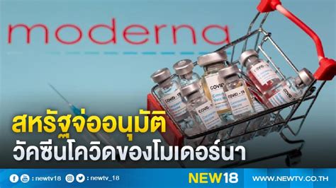 รพ.เอกชน เตรียมนำเข้าวัคซีน 'โมเดอร์นา' จ่าย 3,000 บาทได้ฉีด 2 เข็มคาดนำเข้ามาได้ในเดือนพฤษภาคมนี้. สหรัฐจ่ออนุมัติวัคซีนโควิดของโมเดอร์นา ขณะติดเชื้อพุ่งเกิน ...
