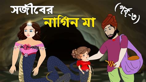 সজীবের নাগিন মা তৃতীয় পর্ব Naagin Bangla Cartoon Bengali Fairy Tales
