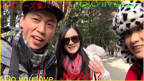 2016年1月21日原宿パート2日本は好きですか？世界のくるみんアロマyoutube youtube