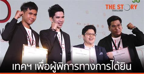 เอ็นไอเอ - นิสสัน เผยโฉมนวัตกรรุ่นใหม่ กับเทคโนโลยีเพื่อผู้พิการทางการได้ยิน | The Story Thailand