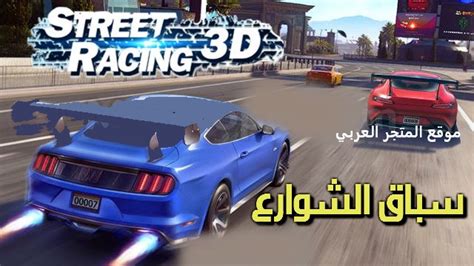 تنزيل لعبة سباق سيارات Street Racing 3d Drift للاندرويد والايفون مجانا