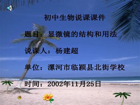 初中生物说课课件word文档在线阅读与下载无忧文档