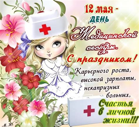 12 мая — международный день медицинской сестры. Поздравительная открытка с днем медицинской сестры ...