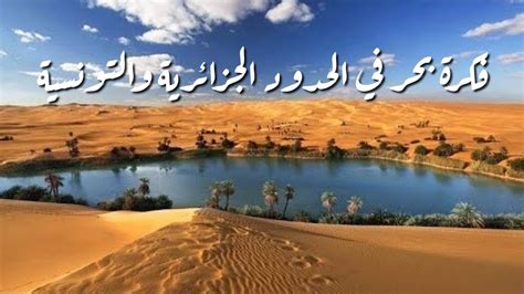خلق فضاء مثري بالثقافة و العلم.‎ الجزائر ـ تونس: بحار تحت الصحراء - YouTube