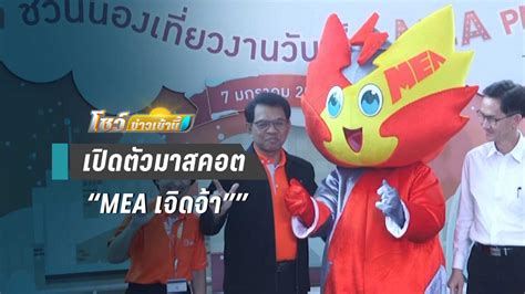 Jan 01, 2021 · ระบบส่งไฟฟ้า. MEA เปิดตัวมาสคอต "MEA เจิดจ้า" พร้อมแถลงข่าวงานวันเด็กปี ...